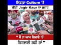 ਲਿਫਾਫਾ culture ਤੇ ਖੁੱਲ੍ਹਕੇ ਬੋਲੀ ਬੀਬੀ jagir kaur ਮੈਂ ਤਾਂ ਆਪ ਲਿਫਾਫੇ ਚੋਂ ਨਿਕਲਦੀ ਰਹੀ ਆ