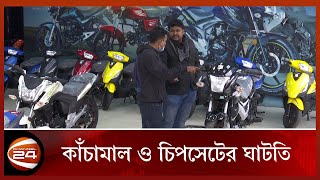 চাহিদা বাড়লেও সংকটে মোটরসাইকেলের বাজার | Motor Cycle | Business | Channel24