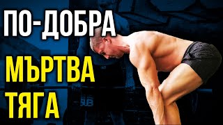 5 упражнения за по-добра МЪРТВА ТЯГА - Правилно изпълнение