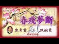 《春殘夢斷》 陳青雲、陳婉雯