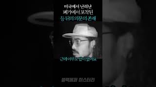 [실제영상] 미국에서 논란인, 폐가에서 포착된 등 뒤의 의문의 존재 | 충격주의 | 소름주의 | 충격 | 미스터리 이야기 | 블랙페퍼 #shorts