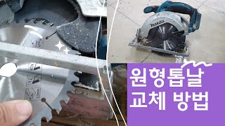 초보목수를 위한 원형톱 톱날 교체하기 how to change circular saw blade/원형톱날 선택하기/알면 유용한 공구의 세계/스킬 사용법/마끼다 원형톱