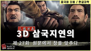 3D애니메이션 삼국지연의 시즌1 / 제 27화 여포.원문에서 창을 맞추다(원술,기령,유비) Three Kingdoms Episode.27 / 한글자막 / HD 초고화질 1080p