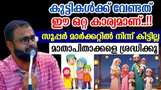 കുട്ടികൾക്ക് വേണ്ടത് ഈ ഒറ്റ കാര്യമാണ്..!!സൂപ്പർ മാർക്കറ്റിൽ നിന്ന് കിട്ടില്ലമാതാപിതാക്കളെ