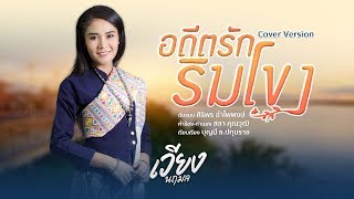 อดีตรักริมโขง - เวียง นฤมล (Cover Version)