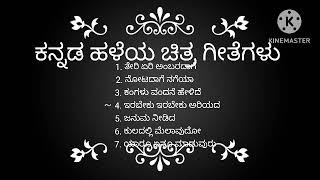 ಕನ್ನಡ ಹಳೆಯ ಹಾಡುಗಳು||ಕನ್ನಡ ಓಲ್ಡ್ ಸಾಂಗ್ಸ್||Kannada old Song's