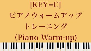 [ピアノ_KEY=C]ピアノウォームアップトレーニング（Piano Warm-up)