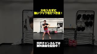 力を入れなくても強いフックが打てるようになる方法！　#shorts