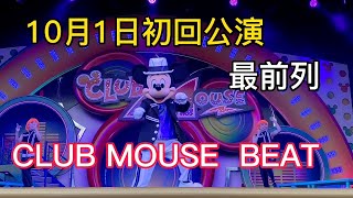 クラブマウスビート2022年10月1日 初回公演・最前列　一部カット　Tokyo Disney land　東京ディズニーランド　Club Mouse Beat