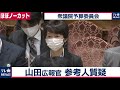 山田内閣広報官　参考人質疑（2021年2月25日）