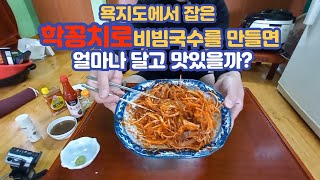 욕지도에서 낚시로잡은 학꽁치로 비빔국수를 만들면 얼마나 달고 맛있을까??#욕지도 #욕지도수경좌대 #학꽁치 #학꽁치낚시