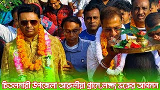 বাগেরহাটের আরুলীয়া গ্রামে,লক্ষ্য ভক্তের ঢল||Motua mala bagerhat upazila||@SonarManushGopal