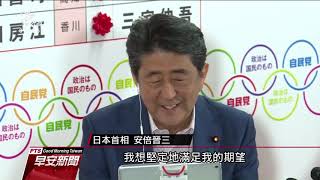 日本參議院改選結束 安倍未能保2／3修憲議席 20190722 公視早安新聞