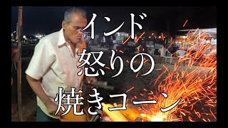 インド屋台飯「怒りの焼きコーン」/ Street food India \