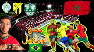 MAROCCO_REACTION_Brésil😱 BOM BOM L3a LaM LAKHOUR THEY DID IT AGAIN!! Morocco Vs Brazil