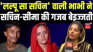 Seema Haidar News | 'लप्पू सा सचिन' वाली भाभी ने सचिन-सीमा की कर दी गजब बेइज्जती | Mithilesh Bhati