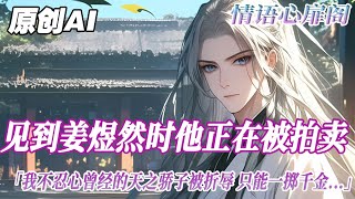 《死對頭成了我男寵》完結【雙男主】我見到姜煜然的時候，他正在被拍賣。看客們驚訝於他的美貌，競相出價，只求一親美人芳澤。我本是個看客，卻終不忍心曾經的天之驕子任人折辱，只能一擲千金將他買下…#雙男主