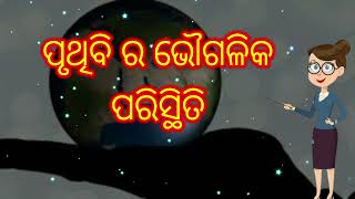 earth 10 geography ସାସୋନ୍ସ, ପୃଥିବୀ ର ଭୌଗଳିକ ପରିସ୍ଥିତି, ଓଡ଼ିଆ ସାଧାରଣ ଜ୍ଞାନ, science,