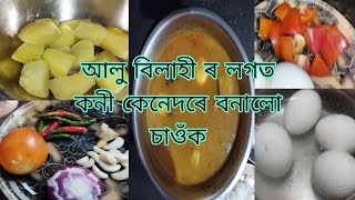 আলু বিলাহী ৰ লগত কনী কেনেদৰে বনালো চাওঁক//Potato tomato egg recipe