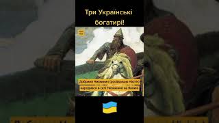 Три богатирі України!!!#рекомендації #війна_в_україні