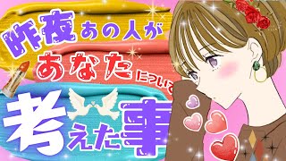 【あの人の思念💛】昨夜あの人があなたについて考えた事💎お相手からのメッセージ【ボイスレター💝】