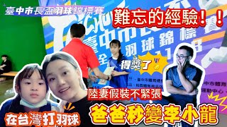 台陸夫妻￼曠班、第二次陪打！開打前以為會￼輸！陸妻假裝不緊張、球賽一開打，爸爸秒變「李小龍」、耶！🉐️獎了｜臺中市長盃｜台陸夫妻｜羽球｜