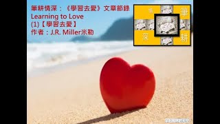 (普) 筆耕情深：《學習去愛》文章節錄 (1)【學習去愛】，作者：J.R. Miller米勒