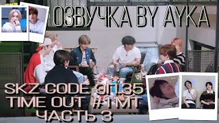 [Русская озвучка by Ayka] SKZ CODE TIME OUT #1 Часть 3 - Эп. 35