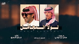 🔥 لولا المجامل 🔥 | كلمات : صالح بن دوخي \u0026 اداء : جزاع المري | جديد 2025