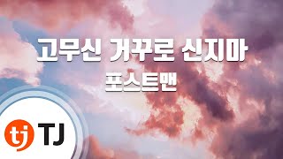 [TJ노래방] 고무신거꾸로신지마 - 포스트맨 / TJ Karaoke