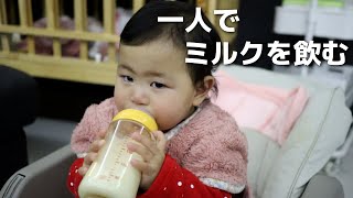 【１歳０ヶ月】一人でミルクを飲む赤ちゃん