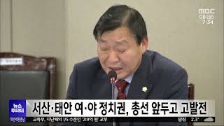 서산·태안 여·야 정치권, 총선 앞두고 고발전/대전MBC