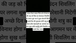 ज्यादा टेंशन ज्यादा चिंता हो तो बेलपत्र की जड़ को घिसकर शिवलिंग पर लगाना शुरू #pradeepmishrakeupay🤲🙏