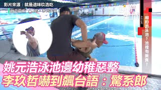 姚元浩泳池邊幼稚惡整　李玖哲嚇到飆台語：驚系郎｜三立新聞網 SETN.com