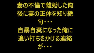 【感動する話】元妻の不倫で離婚。後に知る事になる元妻の正体に絶句…→自暴自棄になった俺の目の前に元妻が…