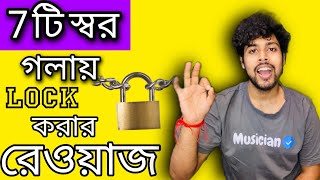 যে ভুলের কারণে আপনার গলায় স্বর ঠিক মতো বসছে না ! ? গলাকে সুরেলা বানাতে এই রেওয়াজ | Vocal lesson 2023