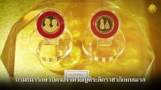 เปิดจอง เหรียญที่ระลึกราชาภิเษกสมรสและเหรียญเฉลิมพระเกียรติพระราชพิธีสถาปนาสมเด็จ พระบรมราชินี