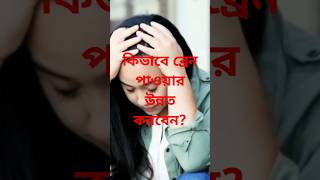 কিভাবে মস্তিষ্কের শক্তি সর্বাধিক করা যায? MR.Bharat.