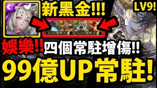 【神魔之塔】新黑金卑彌呼🔥『四常駐多猛？』平砍百億起跳！純娛樂玩法！【邪馬女王朔月帝女 ‧ 卑彌呼】 【秘術土偶武裝龍刻】【阿紅實況】