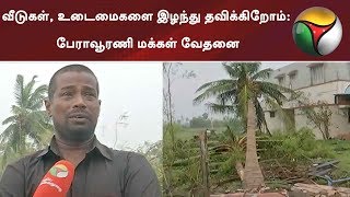 கஜா புயலில் வீடுகள், உடைமைகளை இழந்து தவிக்கிறோம்: பேராவூரணி மக்கள் வேதனை | #GajaCyclone #Rain