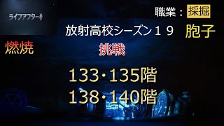 【ライフアフター】放射高校シーズン19 133・135・138・140階