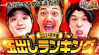 2024前半玉出しランキング【たなちゅう】【諸積ゲンズブール】【sasuke】【弾球の極 第35話 前編】【P真・北斗無双 第4章 下剋上闘】【P北斗の拳 暴凶星】