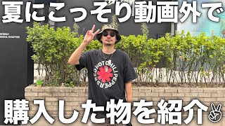 【購入品】夏に動画外で購入したアイテムを紹介します✌️