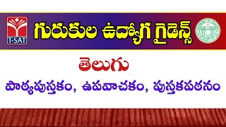 TELUGU - PATYAPUSTHAKAM,VUPAVACHAKAM,PUSTAKAPATANAM || Gurukula Udyoga Guide || T-SAT || 11.06.2023