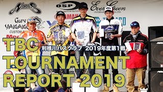 TBC Tournament Report 2019 第1戦 Lucky Craft Cup（利根川バスクラブ）