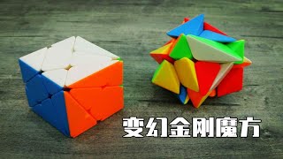 【震我一下魔方宅】变幻金刚魔方还原教程