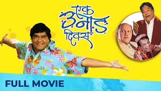 एक उनाड दिवस | Ek Unad Divas | Full Marathi Movie HD | Ashok Saraf, Viju Khote, Sudhir Joshi