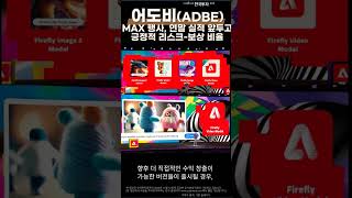 📢지아의리포트🔥어도비(ADBE)🦋MAX 행사, 연말 실적 앞두고 긍정적 리스크-보상 비율