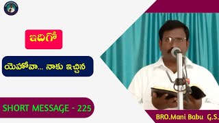 ఇదిగో యెహోవా.. నాకు ఇచ్చిన || SHORT MESSAGE - 225 || #shortmessage