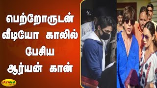 பெற்றோருடன் வீடியோ காலில் பேசிய ஆர்யன் கான் | Aryan Khan Video Calls Shah Rukh Khan, Gauri from jail